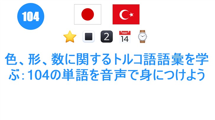 色、形、数に関するトルコ語語彙を学ぶ：104の単語を音声で身につけよう